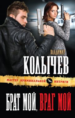Владимир Колычев - Брат мой, враг мой