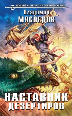 Владимир Мясоедов - Наставник дезертиров