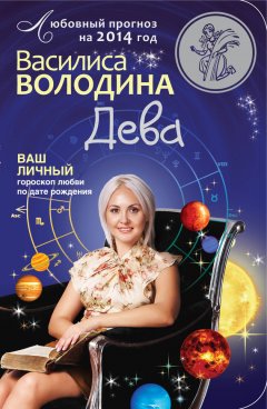 Василиса Володина - Дева. Любовный прогноз на 2014 год