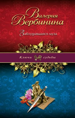 Валерия Вербинина - Заблудившаяся муза
