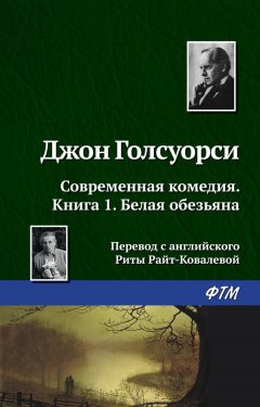 Джон Голсуорси - Белая обезьяна