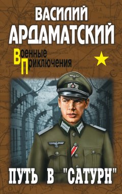 Василий Ардаматский - Путь в «Сатурн»