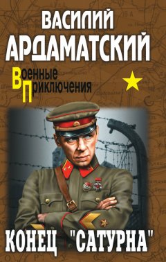 Василий Ардаматский - Конец «Сатурна»