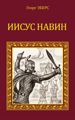 Георг Эберс - Иисус Навин