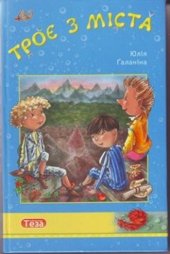 Юлия Галанина - Трое из Города
