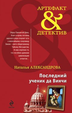 Наталья Александрова - Последний ученик да Винчи