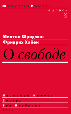 Фридрих Хайек - О свободе