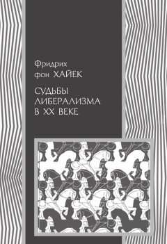 Фридрих Хайек - Судьбы либерализма в XX веке