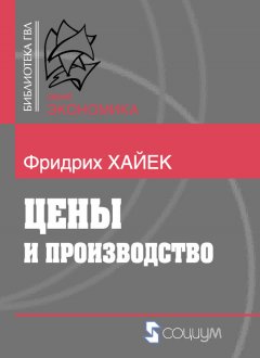 Фридрих Хайек - Цены и производство