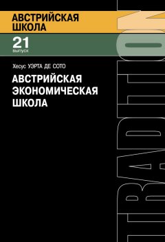Хесус Уэрта де Сото - Австрийская экономическая школа. Рынок и предпринимательское творчество