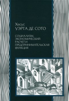 Хесус Уэрта де Сото - Социализм: экономический расчет и предпринимательская функция