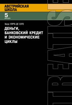 Хесус Уэрта де Сото - Деньги, банковский кредит и экономические циклы