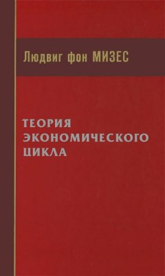 Людвиг Мизес - Теория экономического цикла