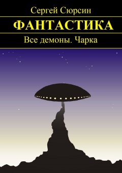 Сергей Сюрсин - Фантастика. Все демоны. Чарка