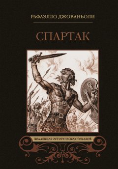 Рафаэлло Джованьоли - Спартак