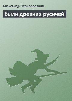 Александр Чернобровкин - Были древних русичей