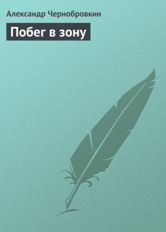 Александр Чернобровкин - Побег в зону