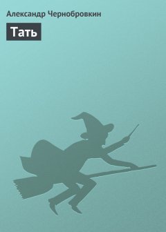 Александр Чернобровкин - Тать