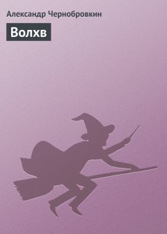 Александр Чернобровкин - Волхв
