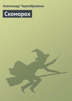 Александр Чернобровкин - Скоморох