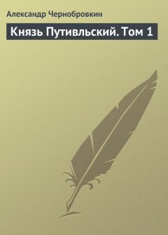 Александр Чернобровкин - Князь Путивльский. Том 1