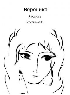 Сергей Ведерников - Вероника
