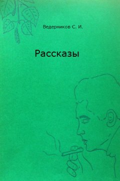 Сергей Ведерников - Рассказы
