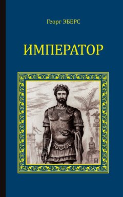 Георг Эберс - Император