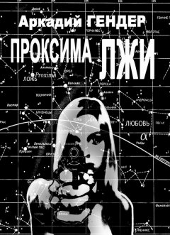 Аркадий Гендер - Проксима Лжи