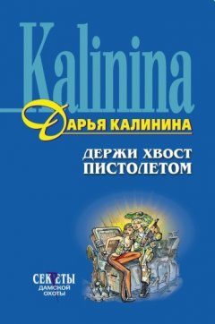Дарья Калинина - Держи хвост пистолетом