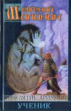 Евгений Малинин - Ученик