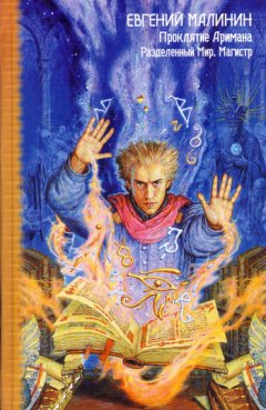 Евгений Малинин - Магистр