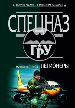 Михаил Нестеров - Легионеры