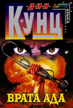 Дин Кунц - Врата ада
