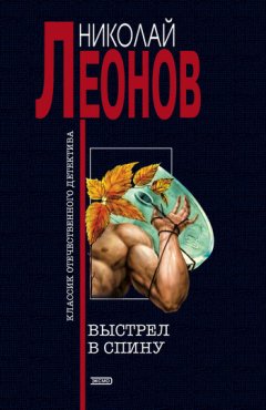 Николай Леонов - Выстрел в спину