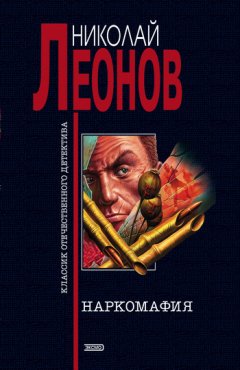 Николай Леонов - Наркомафия