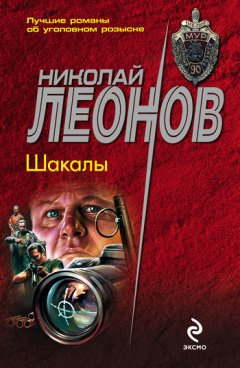 Николай Леонов - Шакалы