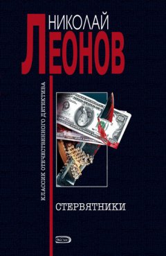 Николай Леонов - Стервятники