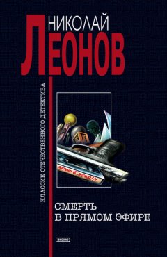 Николай Леонов - Смерть в прямом эфире