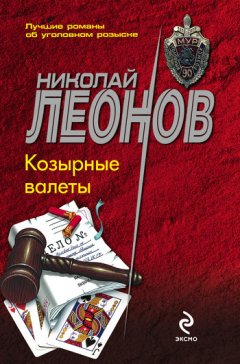 Николай Леонов - Козырные валеты