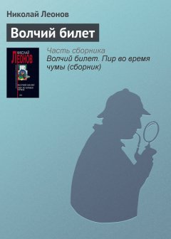 Николай Леонов - Волчий билет