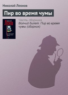 Николай Леонов - Пир во время чумы