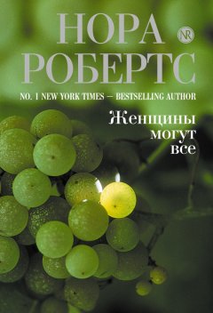 Нора Робертс - Женщины могут все