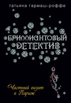 Татьяна Гармаш-Роффе - Частный визит в Париж