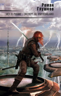 Роман Глушков - Меч в рукаве