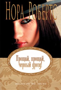 Нора Робертс - Прощай, прощай, черный дрозд!