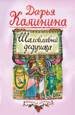 Дарья Калинина - Шаловливый дедушка