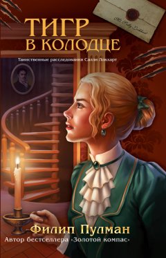 Филип Пулман - Тигр в колодце