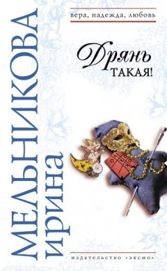 Ирина Мельникова - Дрянь такая!