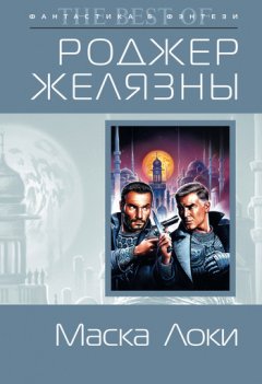 Роджер Желязны - Маска Локи
